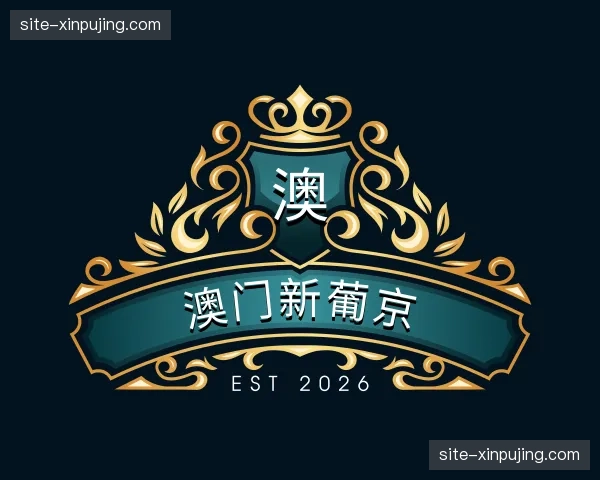 关于澳门新葡京官网