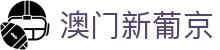 澳门新葡京 - 最新官方网址登录
